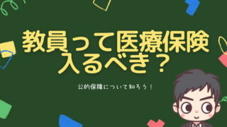 教員は民間の医療保険に入るべき？に対する答え【公的保障が超手厚いので不要です】