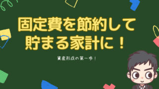 資産形成の第一歩は固定費の節約から！家計の体質改善でみるみる口座残高が増えていく！？