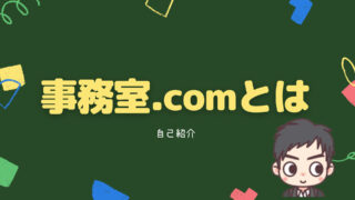 事務室.comとは