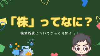 株式とは何？株式投資の仕組みと、メリット・デメリットについて解説