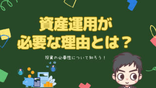 日本人が資産運用をすべき理由。投資をしないと、どんどん貧乏になる社会の仕組みになっているからです。