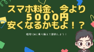 年間６万円の節約が誰でもできちゃう！？意外と簡単！格安ケータイ会社に乗り換えて、お金が貯まる仕組みを作ろう！！