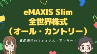 資産形成の最適解『eMAXIS Slim 全世界株式（オール・カントリー）』について解説！