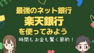 【もはや使わなきゃ損！？】「楽天銀行」を活用して、時間とお金のやりくり上手になろう！