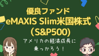 優良ファンド「eMAXIS Slim米国株式（S&P500）」について解説！つみたてNISAのファンド選びに困ったらコレ！