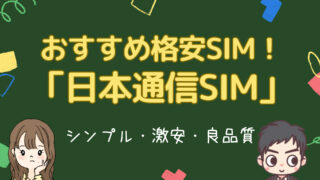 格安SIMのファイナルアンサー!最強スマホ代節約術!【20GB+70分無料通話1390円】知る人ぞ知る超優良サービス「日本通信SIM」を実際使ってみた!