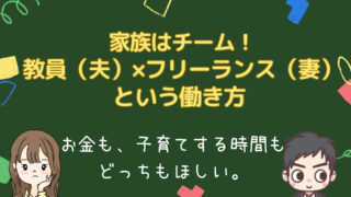 家族はチーム！【小学校教員（夫）×フリーランス動画クリエイター（妻）】という共働きスタイルが１つの正解なんじゃないかと思う話。仕事と子育てをバランス良く両立させる。