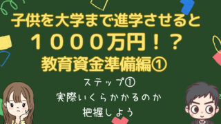 「子供の学費・教育費は１０００万円！？・・・とりあえず、この問題にはフタして寝かせとこっか♪」って人へ。教育資金の準備の仕方①