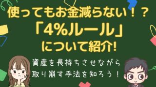 使っても使ってもお金が減らない仕組み発見！？資産運用のゴール「4%ルール」について紹介！