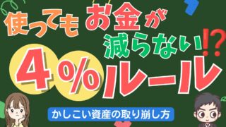 使っても使ってもお金が減らない仕組み発見！？資産運用のゴール「4%ルール」について紹介！