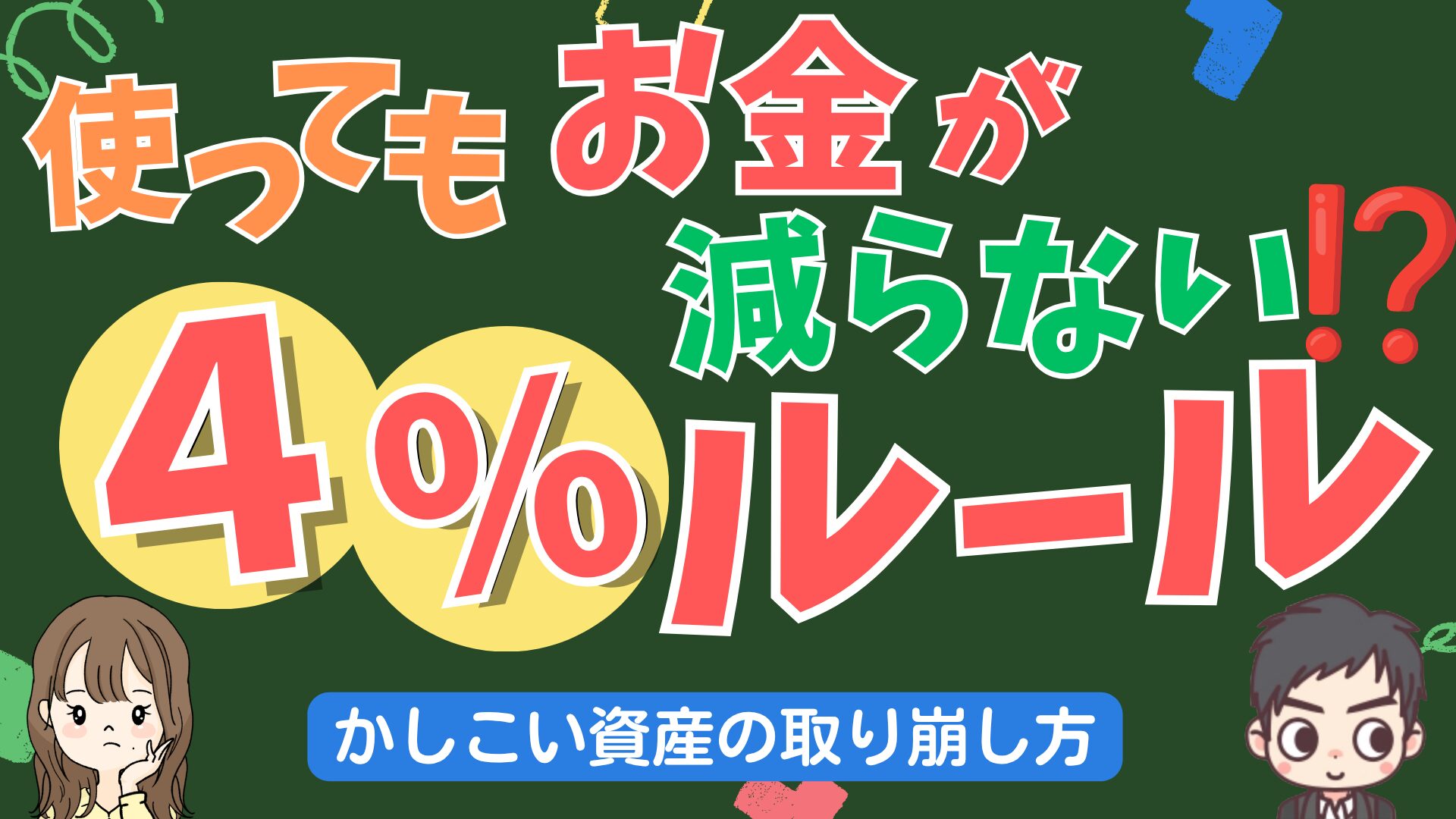 使っても使ってもお金が減らない仕組み発見！？資産運用のゴール「4%ルール」について紹介！