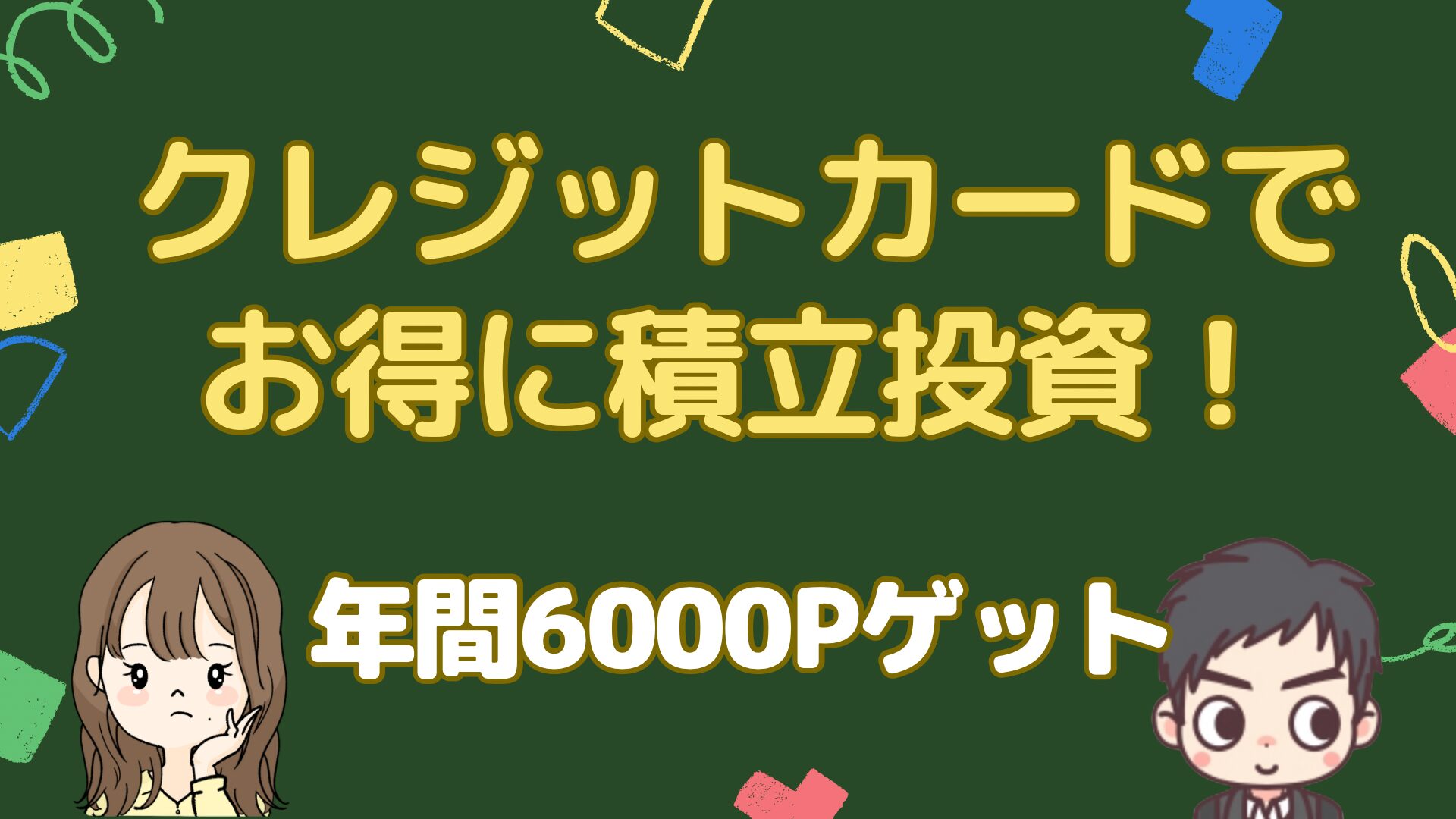 クレジットカードで資産形成しながらポイントを貯めよう【年間６０００ポイントゲット！？】