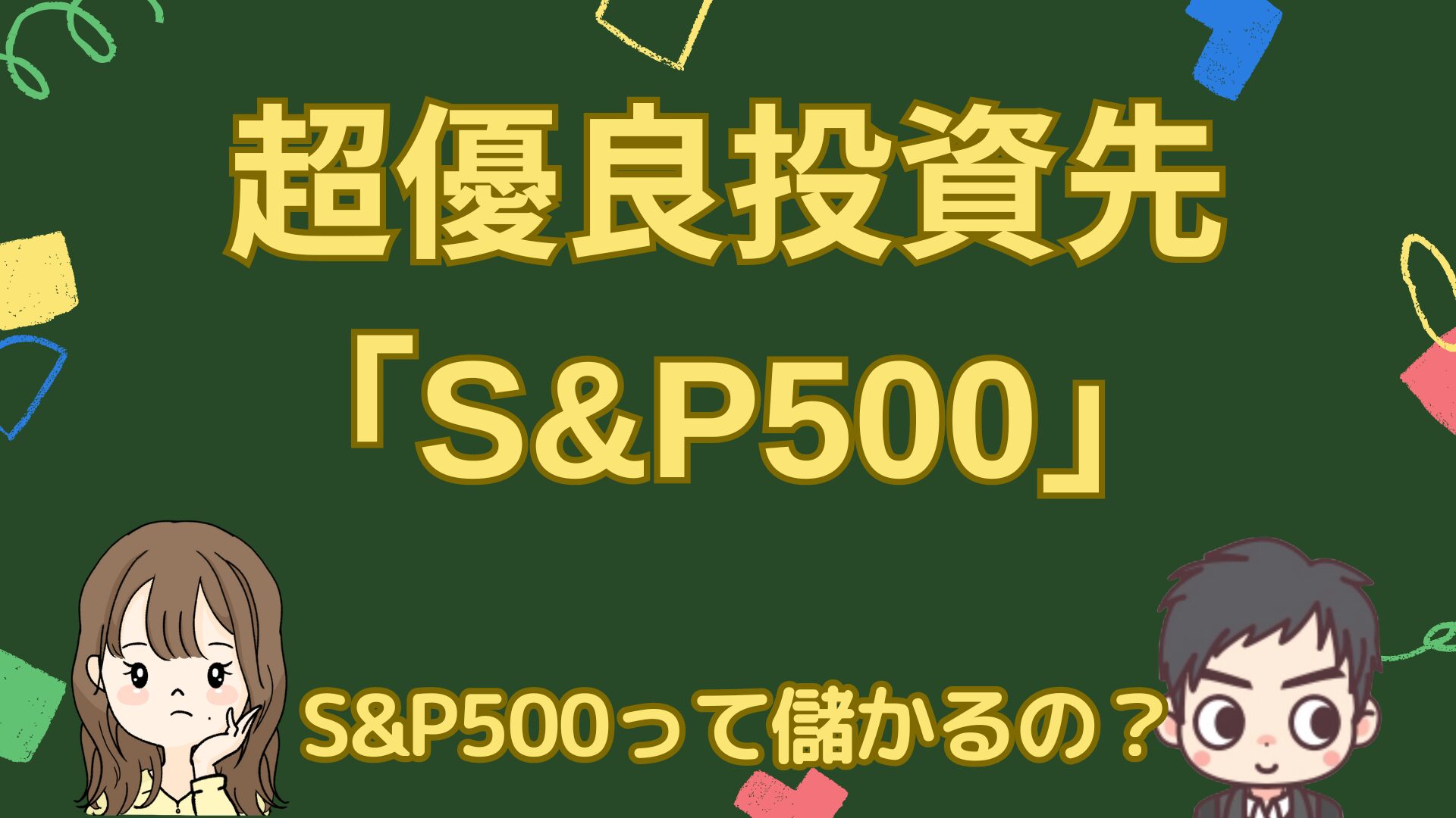 資産運用の基礎知識「S&P500」（エスアンドピー５００）について解説！S&P500って儲かるの？