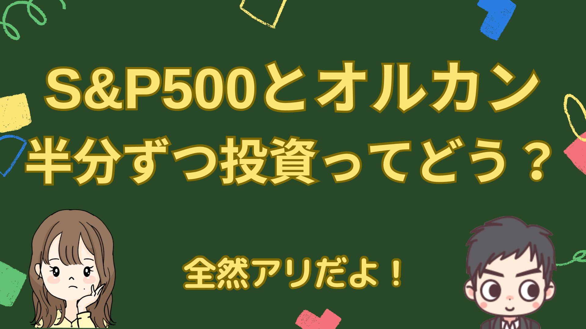 「新NISAでS&P500とオルカン両方を半分ずつ買うって意味ない？」に対する答え。