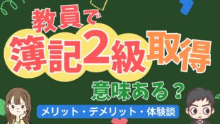 教員で簿記２級を取得するのって意味ある？小学校教員として働きながら簿記２級に合格してみて感じるメリットとデメリット【体験談】