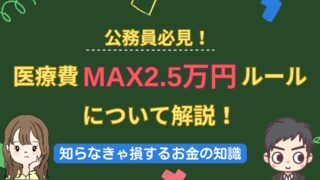 【医療費MAX２．５万円ルール】公務員が入院しても多額の医療費を支払わなくて済む神制度について解説！