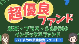 「楽天・プラス・S&P500インデックス・ファンド」楽天証券専売の最強ファンドについて解説!