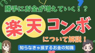 【楽ちんおトクな資産形成】寝てても勝手にお金が増える!自動でポイントも貯まる!楽天コンボで超オトクに資産形成しよう!