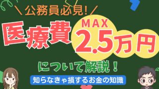【医療費MAX２．５万円ルール】公務員が入院しても多額の医療費を支払わなくて済む神制度について解説！