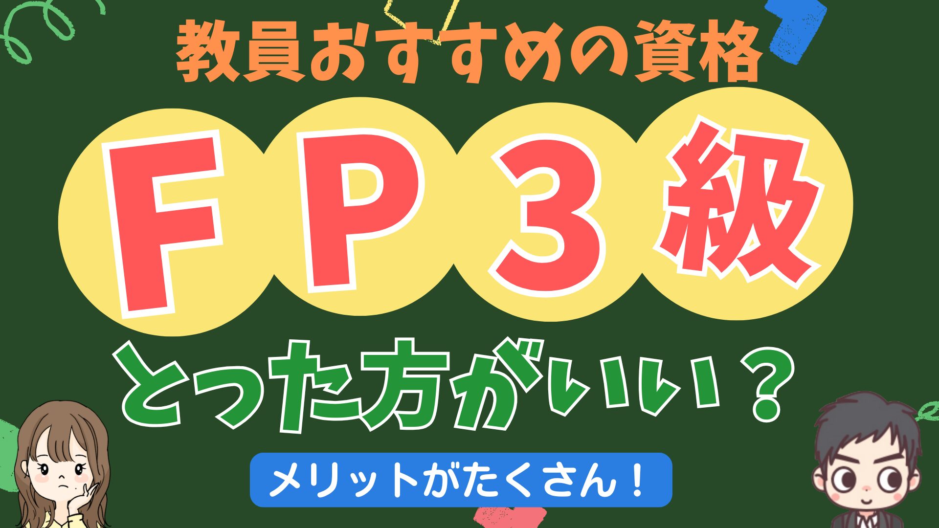 教員でFP３級の資格取るって、どうですか？【メリット多数！是非挑戦してください！】という話