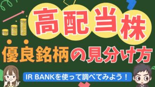 インフルエンサーが紹介している高配当株に投資しても大丈夫?投資しようとしている株が優良銘柄か見分けられるようになろう!【IR BANKを使ってみよう!】