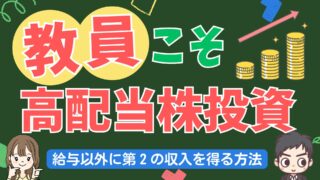 教員しながら高配当株投資を続けて、年間配当金が３０万円に！その魅力や基本、忙しい教員にとって高配当株投資がアリだと感じる理由について解説！
