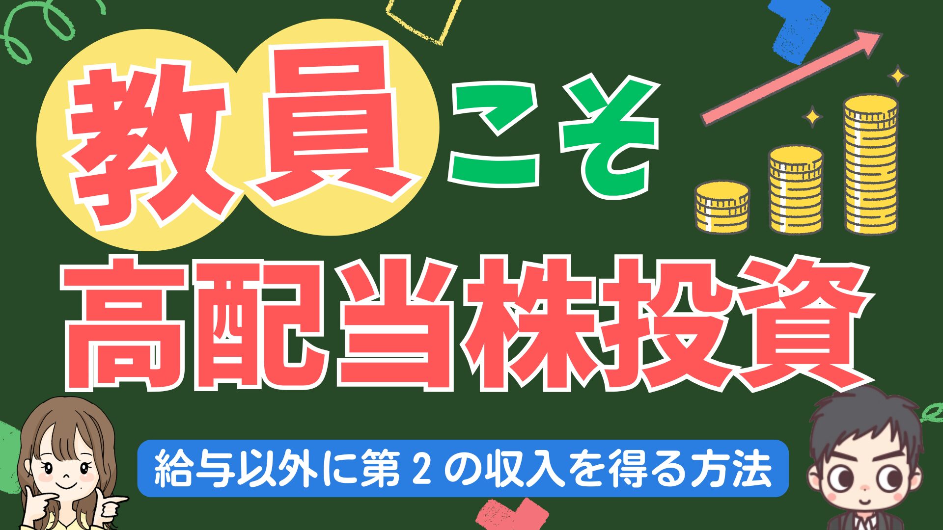 教員しながら高配当株投資を続けて、年間配当金が３０万円に！その魅力や基本、忙しい教員にとって高配当株投資がアリだと感じる理由について解説！