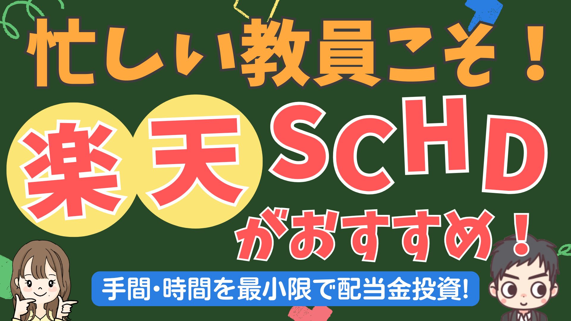 教員でも配当金投資は可能！？忙しい人こそ投資すべき「楽天SCHD」の魅力！