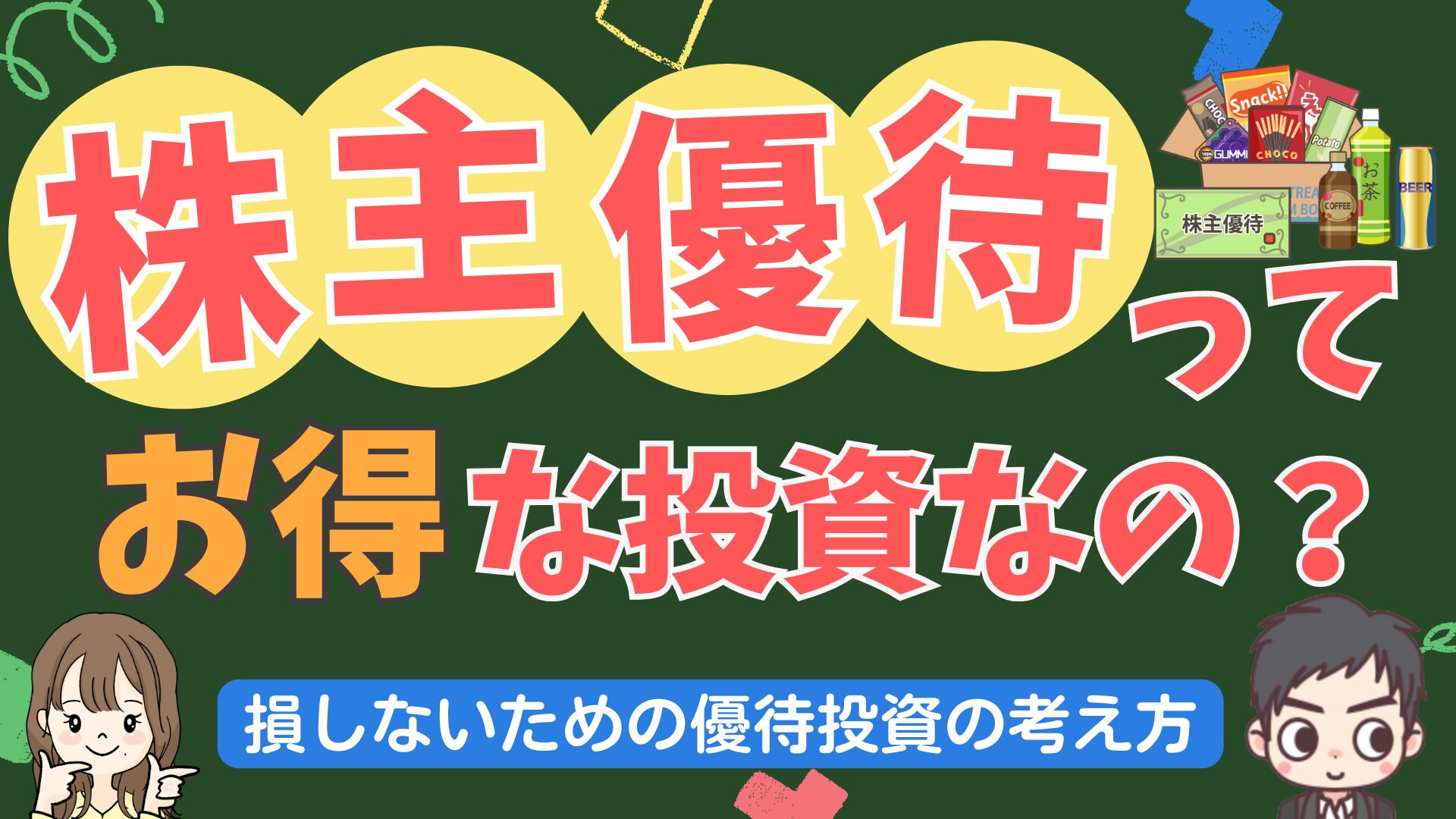 【教員投資家の実践記録】株主優待を目的にした投資ってどうなの？