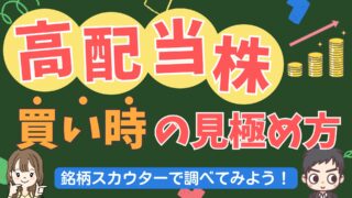 高配当株の買い時はいつ！？銘柄スカウターを活用して買い時を判断しよう！【マネックス証券】