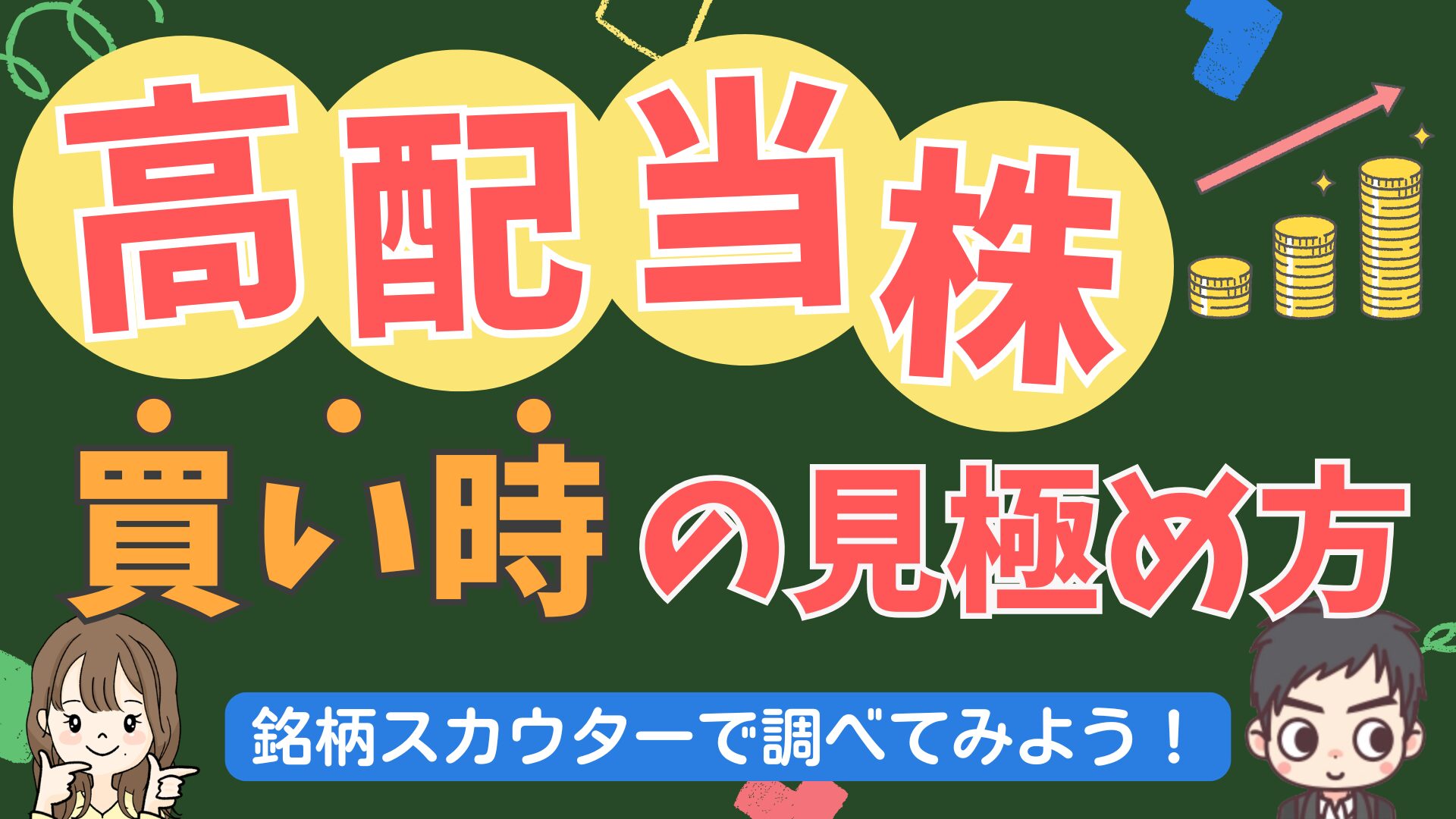 高配当株の買い時はいつ！？銘柄スカウターを活用して買い時を判断しよう！【マネックス証券】