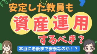 【教員こそ投資が必要】公務員の老後資金を確保する資産運用の始め方4ステップ