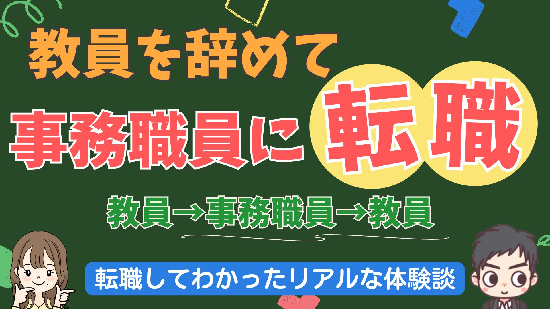 小学校教員から学校事務へ転職して感じた「圧倒的な楽さ」の正体。元教員が経済的理由で教員に戻ったリアルな体験談