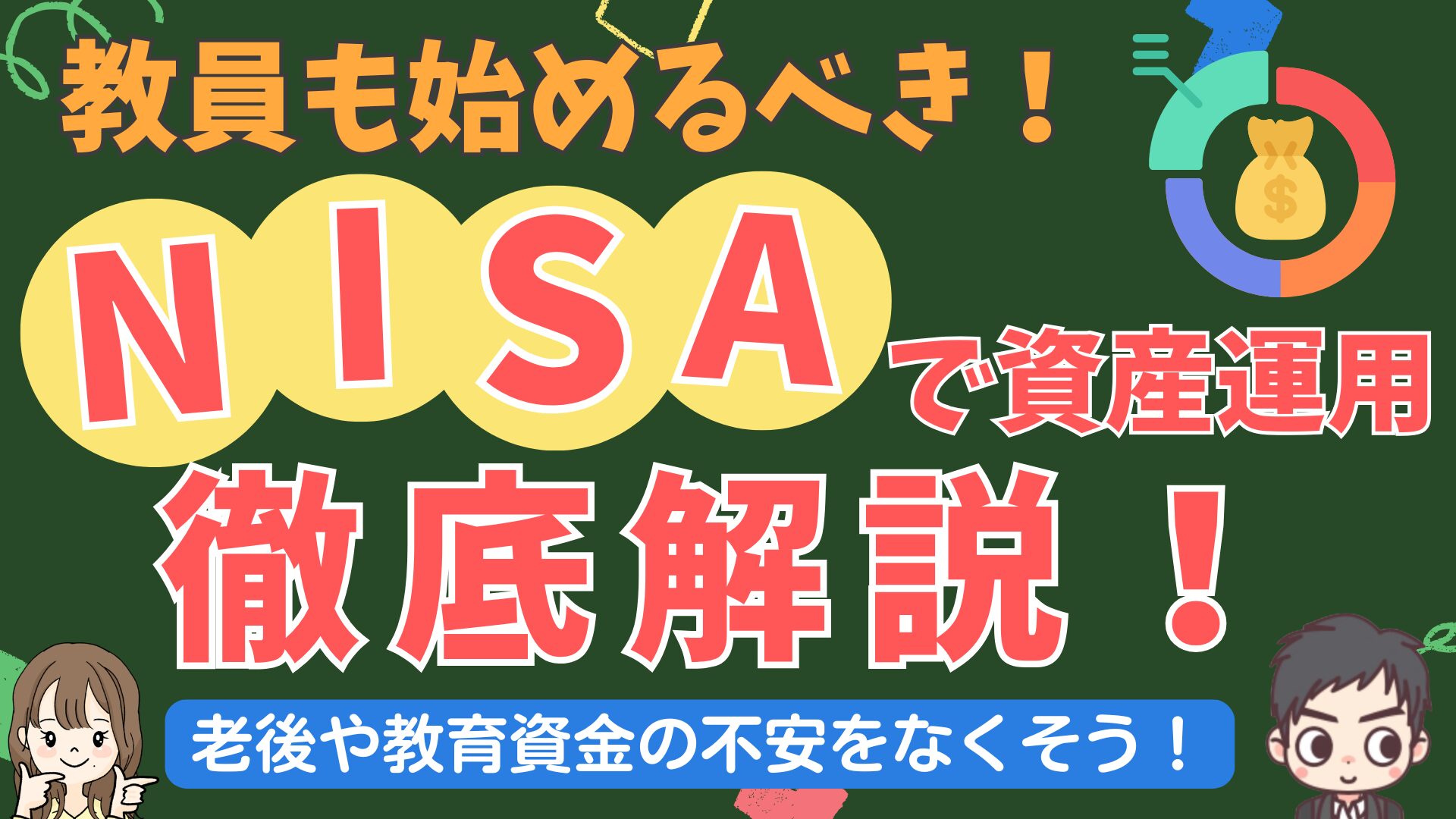 教員はNISAで資産運用を始めるべき！NISAの基本やNISAをやるべき理由、具体的手法を現役教員FPが解説